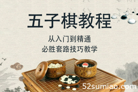 五子棋教學視頻教程課件兒童小學生圍棋成人小孩初學幼兒園軟件